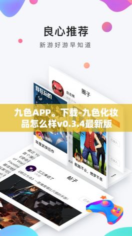 九色APP。下载-九色化妆品怎么样v0.3.4最新版